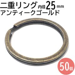 二重リング 内径25mm アンティークゴールド 50個