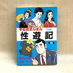 やる気まんまん性遊記　第1巻　横山まさみちサイン入り　牛次郎　ケント出版