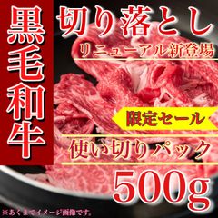 【肉屋横丁】●市場限定特価！黒毛和牛切り落とし 500ｇ使い切りパック　限定セール☆お試し品切落し肉じゃが牛丼野菜炒めすき焼き鍋　赤身ヘルシー宴会イベント業務コスパ最強生活応援価格訳ありK-500送料無料