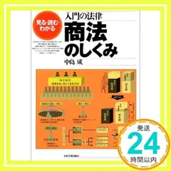 【中古】 これならわかる！「商法」入門 常識なのに意外と知らない/中経出版/渡部喬一 71ks4vs7EaL.jpg