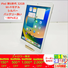 iPad 第6世代 32GB Wi-Fiモデル シルバー