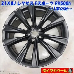 レクサス RX500h FSPORT 純正タイヤホイール 1本セット 送料込み ☆レクサス RX500h Fスポーツ パフォーマンス 純正タイヤアルミ
