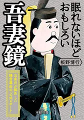 眠れないほどおもしろい吾妻鏡: 北条氏が脚色した鎌倉幕府の「公式レポート」 (王様文庫 D 59-8)／板野 博行