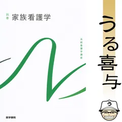 【美品】系統看護学講座 別巻 家族看護学 〔第2版〕