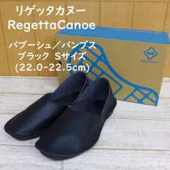 新品 【リゲッタカヌー CJBB4600 BLK】 サイズS ブラック バブーシューソール プレーンタイプ レディース 日本製 Regetta Canoeのサムネイル