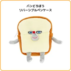 サンスター文具 パンどろぼう リバーシブルペンケース2 B柄 S1427962　絵本 柴田ケイコ グッズ 裏返すとデザインが変わる ぬいぐるみ ポーチ 小物入れ おもちゃ