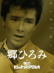 2025年最新】郷ひろみ 億4千万の瞳の人気アイテム - メルカリ