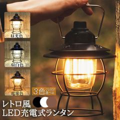 ランタン 充電式 屋外 おしゃれ LEDランタン レトロ 無段階調光 USB充電式 小型 3段階調色 アウトドア キャンプ用品 夜釣り 応急 防災 停電用 非常用 リチウム電池内蔵 キャンプ用品 雰囲気作りに 間接照明に最適