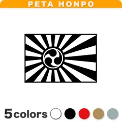 カッティングステッカー 日章旗 三つ巴 旭日旗 日本国旗 ジャパン 日の丸 ぺた本舗