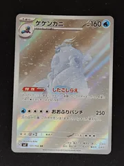 ケケンカニ　AR