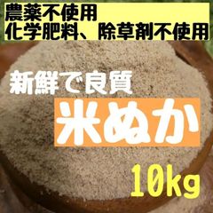 【新鮮で良質】農薬不使用 化学肥料不使用 除草剤不使用 米ぬか  さくらの米ぬか 米糠 ぬか 糠 ぬか床 生ぬか