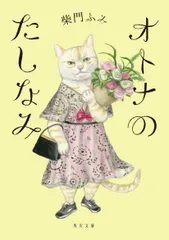 オトナのたしなみ   /ＫＡＤＯＫＡＷＡ/柴門ふみ（文庫）