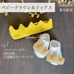 kdh12-1　ベビークラウン ベビーソックスセット 100日祝い ハーフバースデー 王冠 お食い初め 赤ちゃん 誕生日 出産祝い パーティーハット バースデーハット  百日祝い マンスリーフォト  one フェアリーハット バースデー冠 winterweek