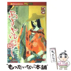 【中古】 あさきゆめみし ６ (講談社コミックスミミ ０５７巻) / 大和和紀 / 講談社