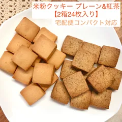 バターなし！米粉クッキー 2種食べ比べ セット/プレーン＆紅茶 【2箱24枚入り】〈ギフト用/宅配便コンパクト対応〉 グルテンフリー | バター不使用の米粉クッキー | 親子で楽しめる米粉スイーツ