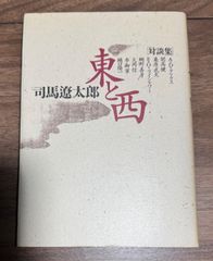 東と西　対談集　司馬遼太郎/著　朝日新聞社発行