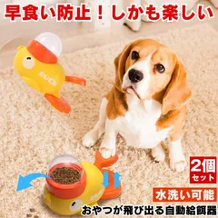 【2個セット】自動給餌器 犬 知育玩具 知育 おもちゃ おやつ ペットフィーダー 自動餌やり機 猫 餌 自動 ペット 玩具 早食い防止 スローフィーダー コードレス 容器 ケース 入れ物 餌 えさ 餌入れ わんちゃん 小型犬 中型犬 大型犬 犬猫用 脳トレ