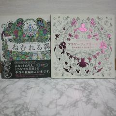 485bb113   ①ねむれる森 夢いっぱいのぬりえブック　②フラワーフェアリーズ 花の妖精たち 塗り絵ブック