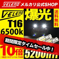 LED バックランプ T16 実測値 5200lm VELENO アウトレット 訳アリ お試し品 LEDバックランプ 爆光 ヴェレーノ ホワイト バックランプLED 明るい T16形状 車検対応 アクア / プリウス 50系 /  セレナ / N-BOX