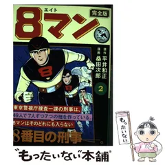 2024年最新】8マン エイトマン桑田次郎の人気アイテム - メルカリ