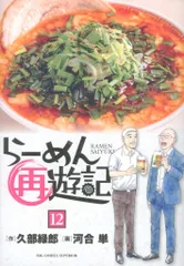 らーめん再遊記 10 | 久部緑郎 河合 単 | 【試し読みあり