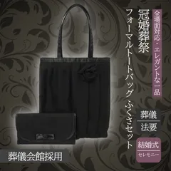 【慶弔両用・新品未使用・即日発送・匿名配送】フォーマルトートバッグ ふくさセット　ブラックフォーマル　シフォン　内ポケット　入園式 卒業式 お受験 冠婚葬祭 結婚式 葬儀 弔事 パーティーバッグ シンプル トートバッグ
