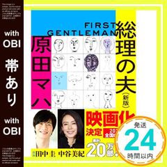 【帯あり】総理の夫 First Gentleman 新版 (実業之日本社文庫) 原田 マハ_07のサムネイル