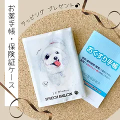 お薬手帳　保険証ケース【マルチーズ白】母子手帳ケース　マルチカバー🌟ラッピング対応🌟プレゼントにも♪
