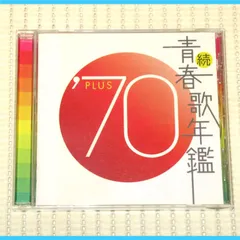続・青春歌年鑑' 70PLUS～90PLUS CD 全21枚セット　レンタル落ち 2025年最新】続・青春歌年鑑 70 PLUSの人気アイテム - メルカリ