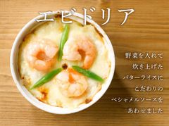 ◆女神の食卓◆手作り 化学調味料 保存料 着色料 不使用　無添加 エビの贅沢なレストラン仕様 高級 エビドリア４個セット