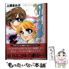 【中古】 ロリィの青春 ５/秋田書店/上原きみ子 Amazon.co.jp: ロリィの青春 5 (秋田文庫 24-19) : 上原 きみ子: 本