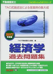 【中古】 暗記読本 不動産鑑定士試験のための評価基準/早稲田経営出版/田村康之 不動産鑑定士試験のための評価基準 暗記読本 補訂版 | 資格本の