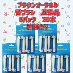 クリックポスト　5パック20本セット　ブラウン　オーラルb 替えブラシ　互換品　電動歯ブラシ　BRAUN　Oral-B