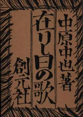 新品未使用品　帯揃い　新編 中原中也全集 1〜5+補巻　月報揃い　角川書店 新編中原中也全集 (5) 日記・書簡 | 幹郎, 佐々木, 稔, 中村, 斉