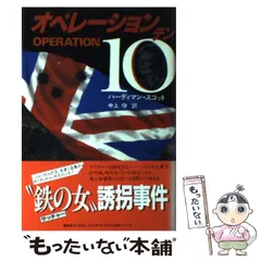 オペレーション１０（テン）/光文社/ハーディマン・スコット-