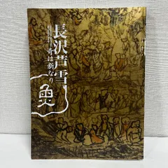 値下 8 図録 長沢芦雪 値下 8 図録 長沢芦雪