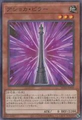 【中古】遊戯王 AC03-JP008[NP]：アショカ・ピラーのサムネイル