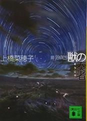 獣の奏者 3探求編 (講談社文庫 う 59-3)／上橋 菜穂子