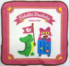 【中古】タオル・手ぬぐい わにさん＆ねこ 旅のおともタオルコレクション 「一番くじ たべっ子どうぶつ ～Tabekko Travel Collection～」 G賞
