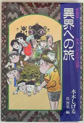 【中古】 異界への旅 水木しげる作品集 ３/中央公論新社/水木しげる 中古】 異界への旅 水木しげる作品集 3/中央公論新社/水木しげる