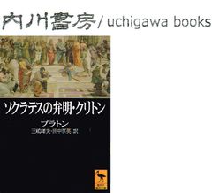 ソクラテスの弁明 クリトン　文庫版 初版 /　プラトン　三嶋輝夫 田中享英　講談社学術文庫