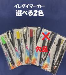 イレグイマーカー２本セット　シャチハタ