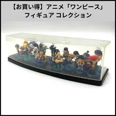 【お買い得】アニメ「ワンピース」フィギュア コレクション