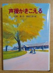 声援がきこえる　山県 喬／高田 三郎　 PHP研究所