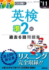 英検準2級過去6回問題集〈’11年度版〉 成美堂出版編集部