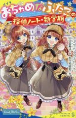 [新品][児童書]おちゃめなふたごの探偵ノート/新学期