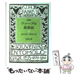 2023年最新】完訳 ファーブル昆虫記〈 〉 (岩波文庫)の人気アイテム