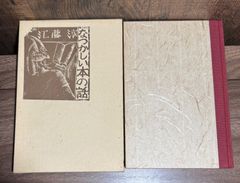 なつかしい本の話　江藤淳/著　新潮社発行