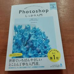Photoshop しっかり入門 増補改訂 第２版 【CC完全対応】［Mac & Windows対応］
