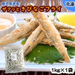 【学校給食用食材】ザクッときびなごフライ/1kg×1袋　冷凍　業務用　約80〜120尾　鉄分 カルシウム アレルゲンフリー お弁当 おつまみ